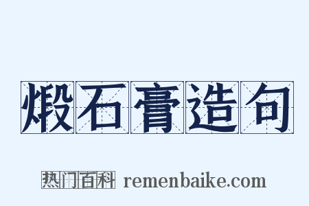 煅石膏造句是什么意思的图片